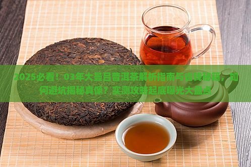 03年大曼吕普洱茶