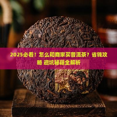 怎么和商家买普洱茶