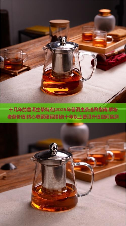 十几年的普洱生茶特点