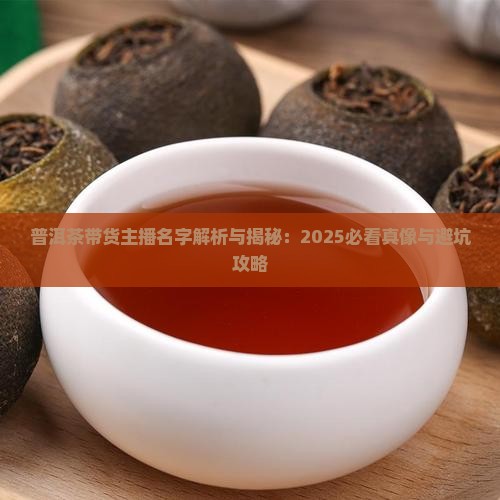 普洱茶带货主播名字