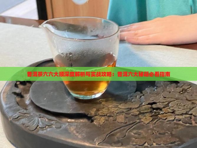普洱茶六六大顺什么意思