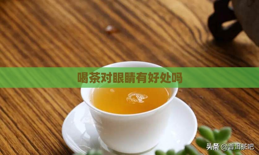 喝茶对眼睛有好处吗