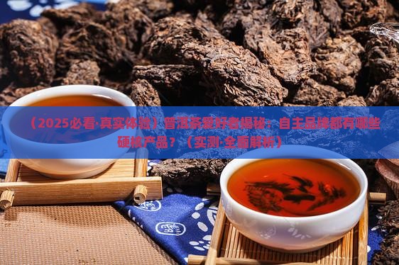 普洱茶自主品牌有哪些产品