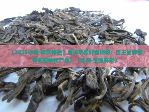 普洱茶自主品牌有哪些产品