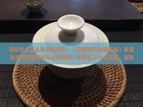 现在怎么这么多卖普洱茶