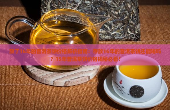 放了16年的普洱茶饼价格