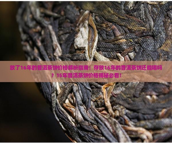 放了16年的普洱茶饼价格