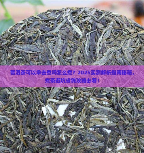 普洱茶可以拿去煮吗怎么煮