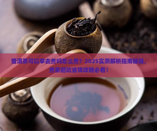 普洱茶可以拿去煮吗怎么煮