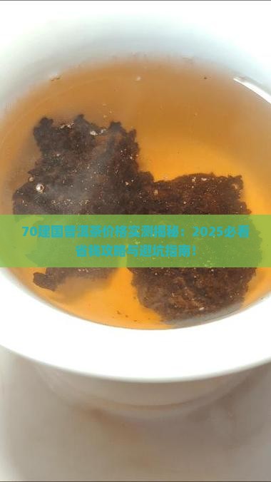 70建国普洱茶价格