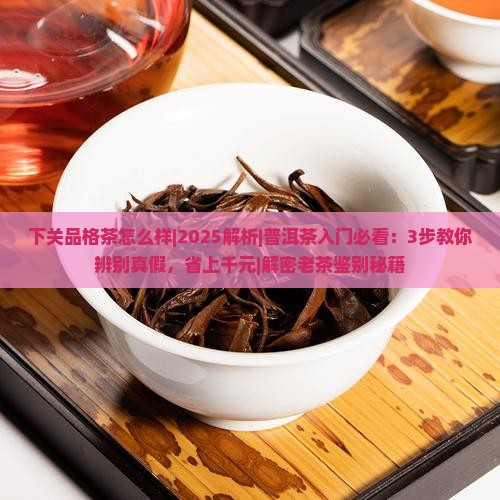下关品格茶怎么样