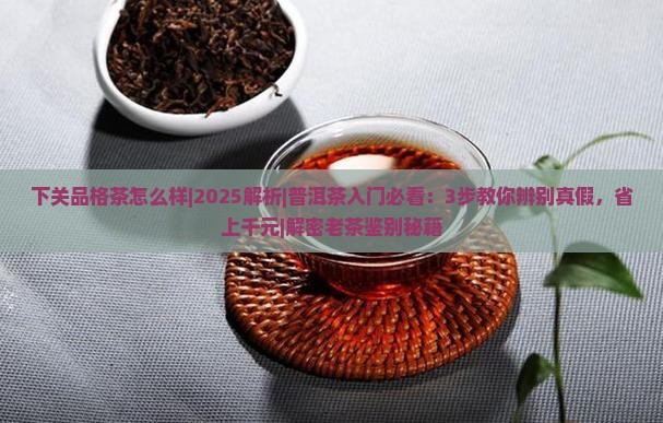 下关品格茶怎么样