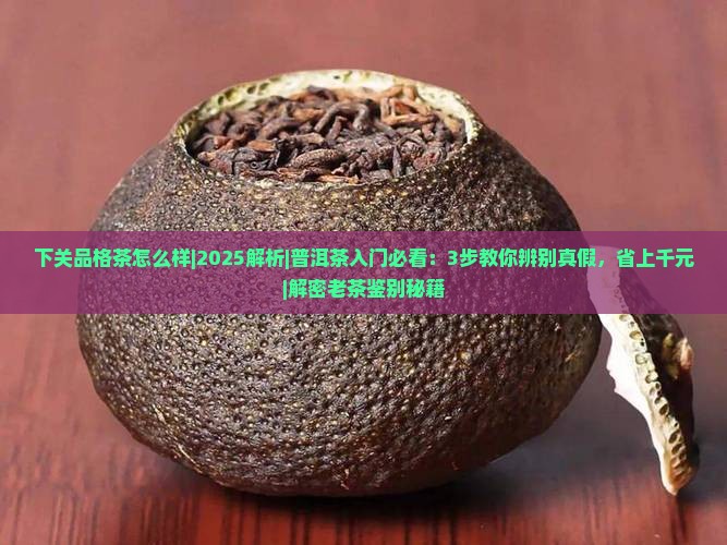 下关品格茶怎么样