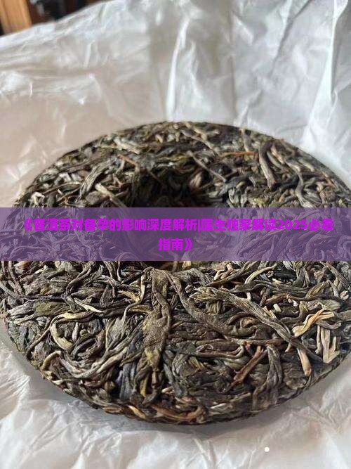 喝普洱茶能要孩子