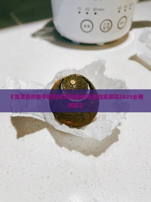 喝普洱茶能要孩子
