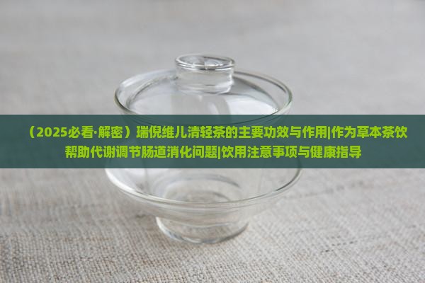 瑞倪维儿清轻茶的功效与作用