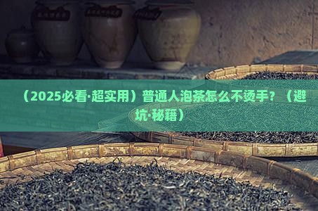 泡茶怎么不烫手
