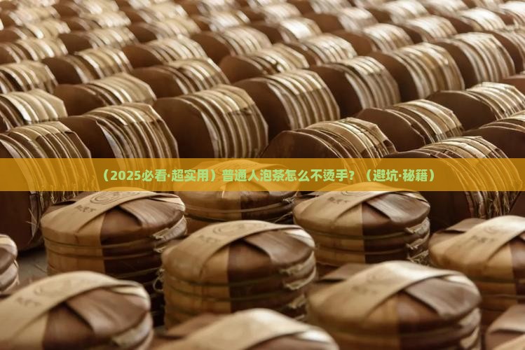 泡茶怎么不烫手