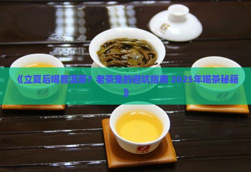 立夏后的普洱茶怎么喝