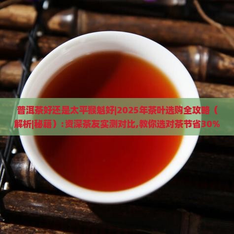 普洱茶好还是太平猴魁好