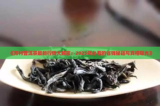 芳村最新普洱茶价钱如何