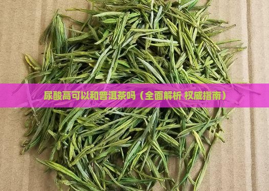 尿酸高可以和普洱茶吗