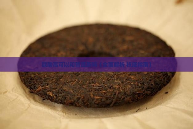 尿酸高可以和普洱茶吗