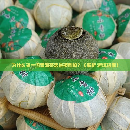 第一泡普洱茶喝不