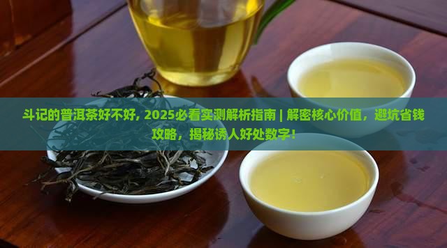 斗记的普洱茶好不好