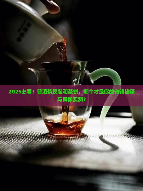 普洱茶现装好还是茶饼好