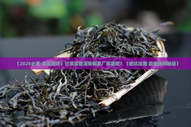 甘肃普洱茶哪家好厂家直销