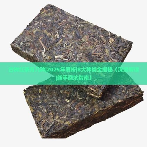 古树红茶有几种