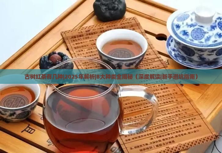 古树红茶有几种