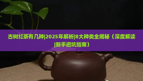 古树红茶有几种