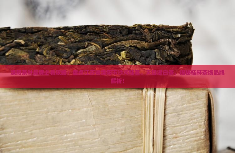 溧阳茶叶品牌有哪些