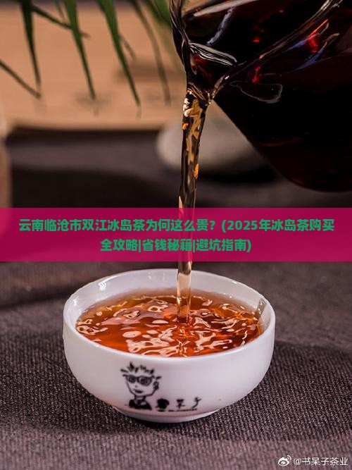 云南临沧市双江冰岛茶