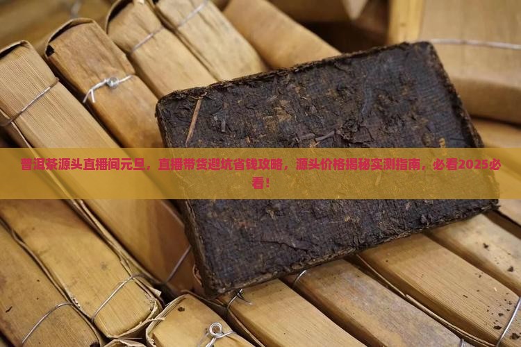 普洱茶源头直播间元旦
