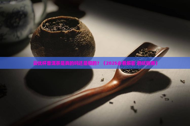 云优杯普洱茶是真的吗还是假的