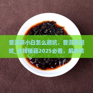 普洱茶小白怎么避坑