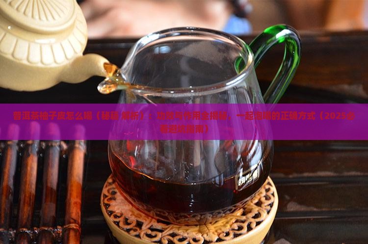 普洱茶柚子皮怎么喝
