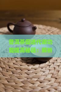 普洱茶能促进代谢功能吗