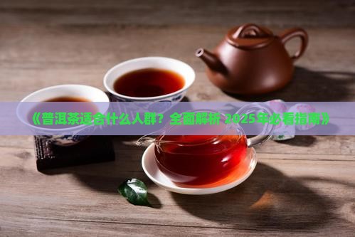 普洱茶的受用人群