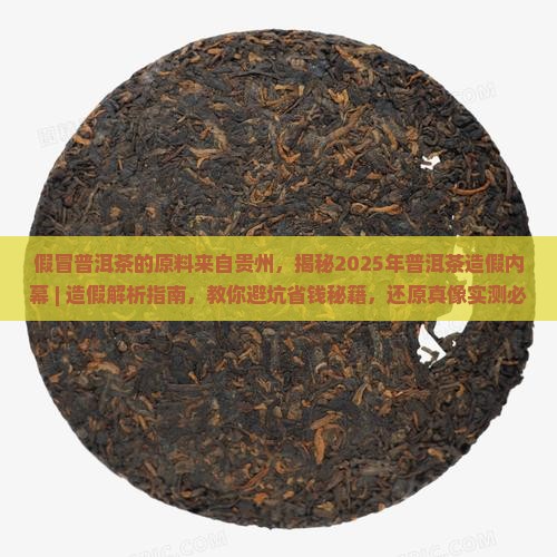 假冒普洱茶的原料来自贵州
