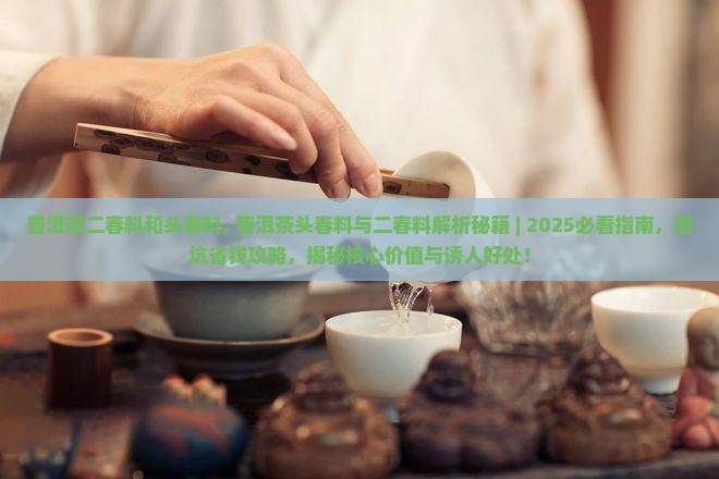 普洱茶二春料和头春料