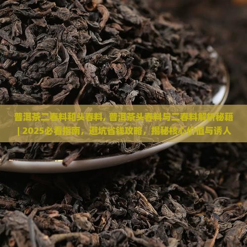 普洱茶二春料和头春料