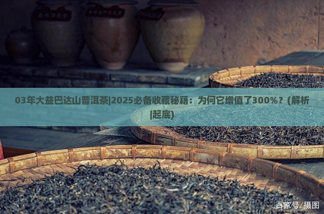 03年大益巴达山普洱茶