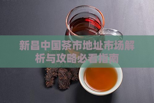 新昌中国茶市地址
