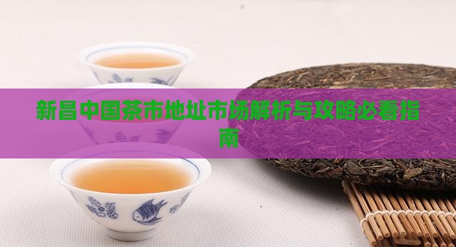 新昌中国茶市地址