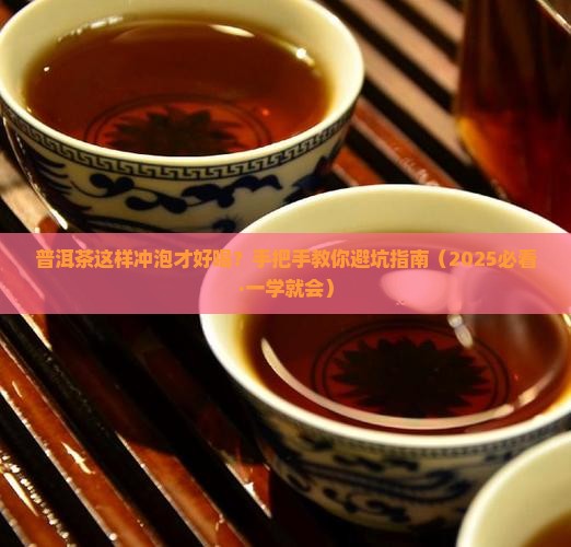 普洱茶怎么冲泡的好喝