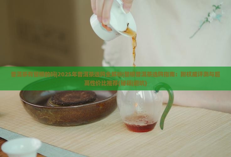 普洱茶有整根的吗